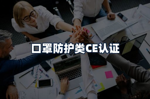 口罩防护类CE认证