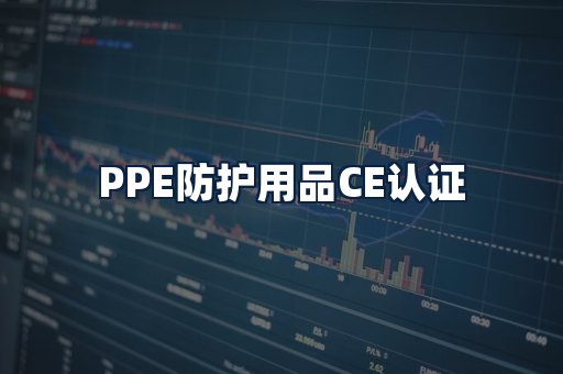 PPE防护用品CE认证